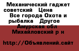 Механический гаджет советский › Цена ­ 1 000 - Все города Охота и рыбалка » Другое   . Амурская обл.,Михайловский р-н